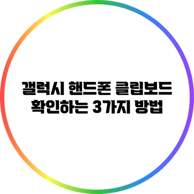 갤럭시 핸드폰 클립보드 확인하는 3가지 방법