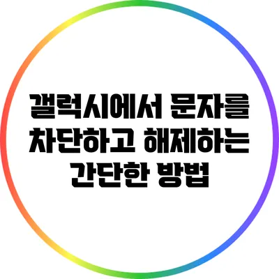 갤럭시에서 문자를 차단하고 해제하는 간단한 방법