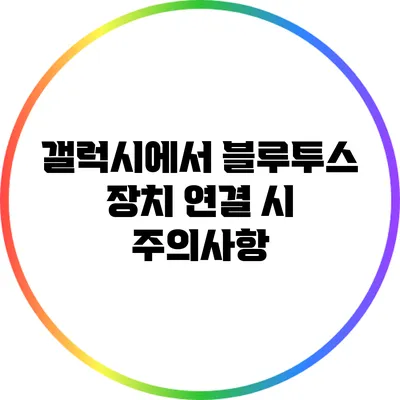 갤럭시에서 블루투스 장치 연결 시 주의사항