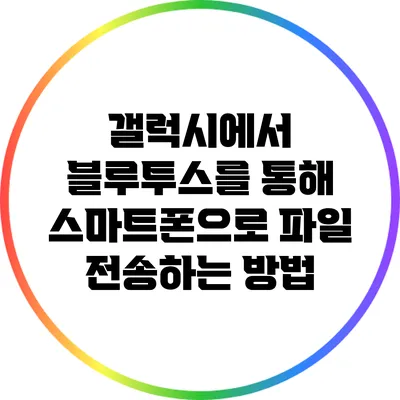 갤럭시에서 블루투스를 통해 스마트폰으로 파일 전송하는 방법