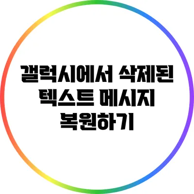 갤럭시에서 삭제된 텍스트 메시지 복원하기