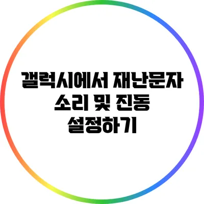 갤럭시에서 재난문자 소리 및 진동 설정하기