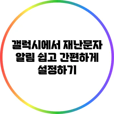 갤럭시에서 재난문자 알림 쉽고 간편하게 설정하기