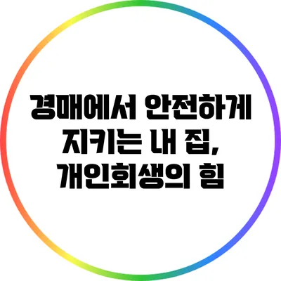 경매에서 안전하게 지키는 내 집, 개인회생의 힘