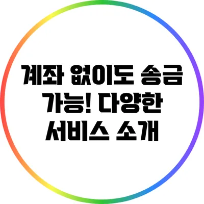 계좌 없이도 송금 가능! 다양한 서비스 소개