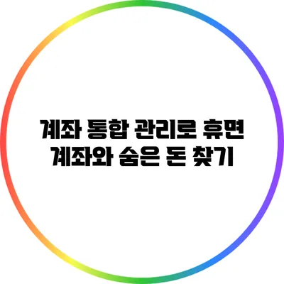 계좌 통합 관리로 휴면 계좌와 숨은 돈 찾기