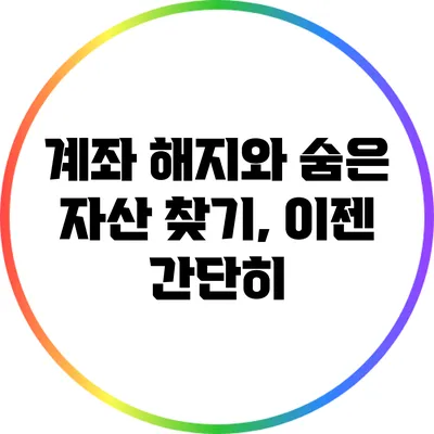 계좌 해지와 숨은 자산 찾기, 이젠 간단히