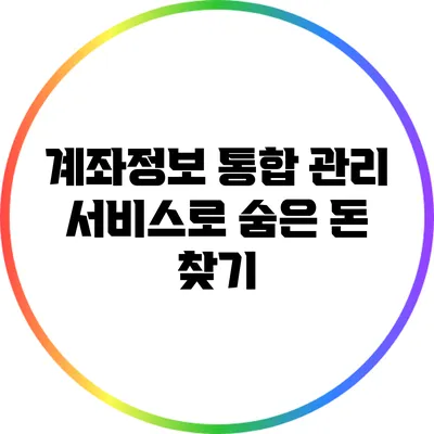 계좌정보 통합 관리 서비스로 숨은 돈 찾기