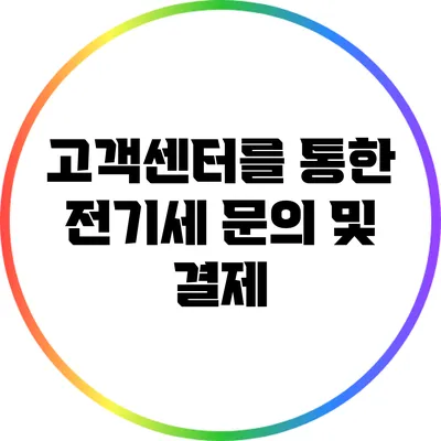 고객센터를 통한 전기세 문의 및 결제