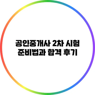 공인중개사 2차 시험 준비법과 합격 후기