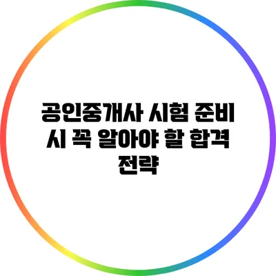 공인중개사 시험 준비 시 꼭 알아야 할 합격 전략