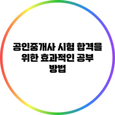 공인중개사 시험 합격을 위한 효과적인 공부 방법