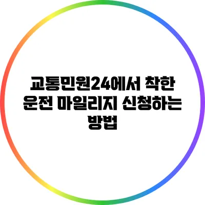 교통민원24에서 착한 운전 마일리지 신청하는 방법