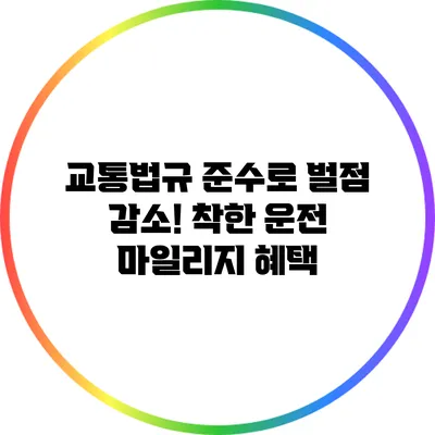 교통법규 준수로 벌점 감소! 착한 운전 마일리지 혜택