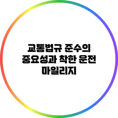교통법규 준수의 중요성과 착한 운전 마일리지