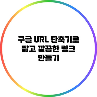 구글 URL 단축기로 짧고 깔끔한 링크 만들기
