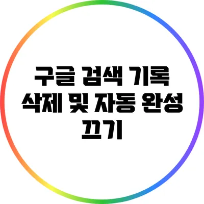 구글 검색 기록 삭제 및 자동 완성 끄기