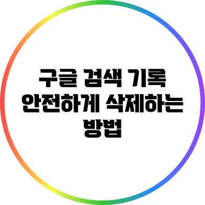 구글 검색 기록 안전하게 삭제하는 방법