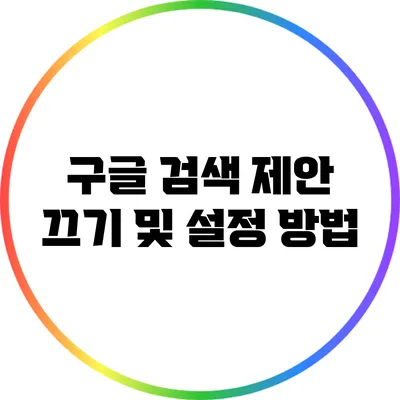 구글 검색 제안 끄기 및 설정 방법