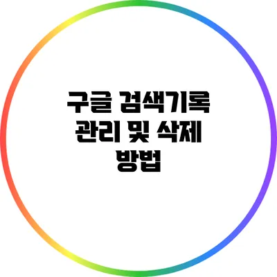구글 검색기록 관리 및 삭제 방법