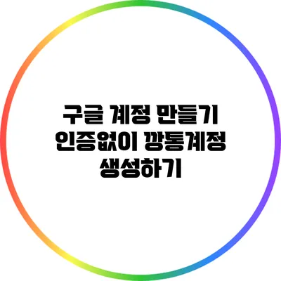 구글 계정 만들기: 인증없이 깡통계정 생성하기