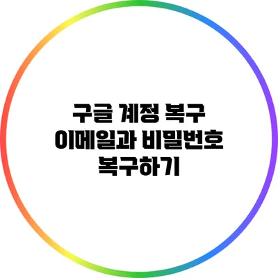 구글 계정 복구: 이메일과 비밀번호 복구하기