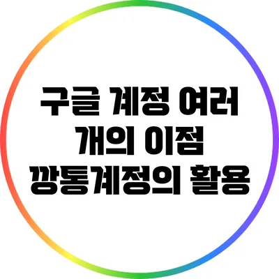 구글 계정 여러 개의 이점: 깡통계정의 활용