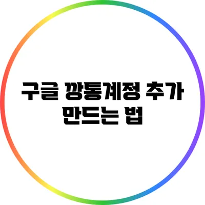 구글 깡통계정 추가 만드는 법