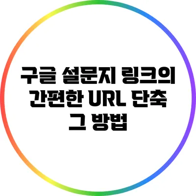 구글 설문지 링크의 간편한 URL 단축 그 방법