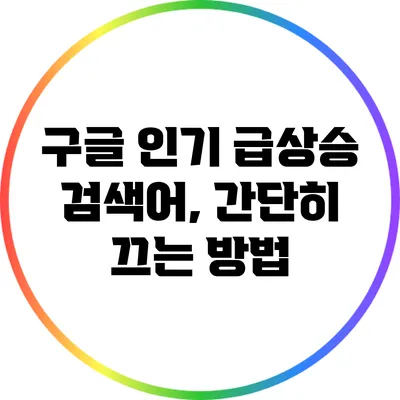 구글 인기 급상승 검색어, 간단히 끄는 방법