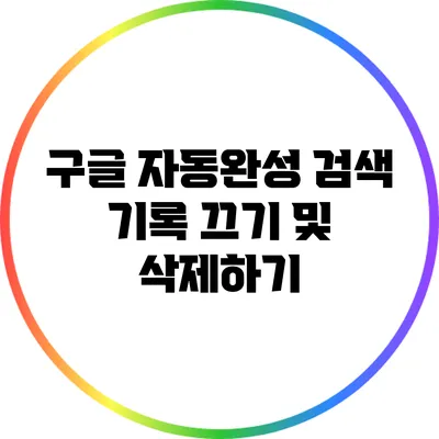 구글 자동완성 검색 기록 끄기 및 삭제하기