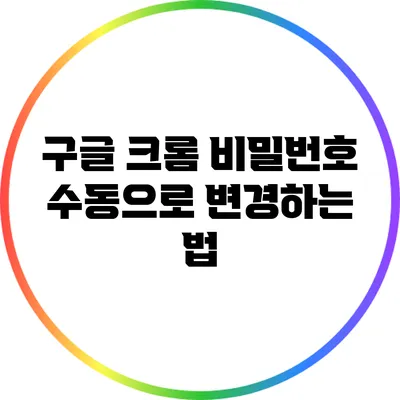 구글 크롬 비밀번호 수동으로 변경하는 법