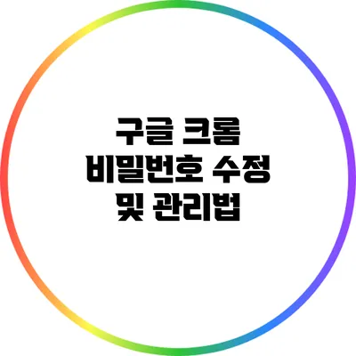 구글 크롬 비밀번호 수정 및 관리법