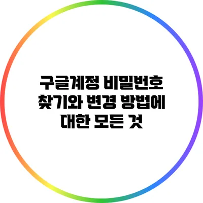 구글계정 비밀번호 찾기와 변경 방법에 대한 모든 것