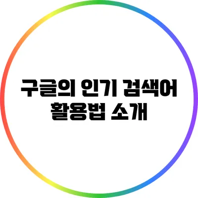 구글의 인기 검색어 활용법 소개