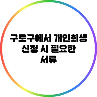 구로구에서 개인회생 신청 시 필요한 서류