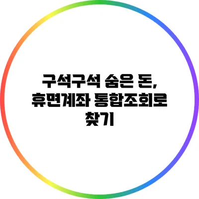 구석구석 숨은 돈, 휴면계좌 통합조회로 찾기