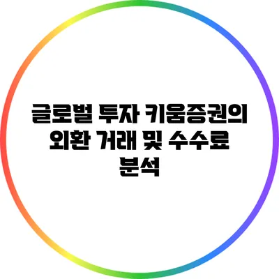 글로벌 투자: 키움증권의 외환 거래 및 수수료 분석