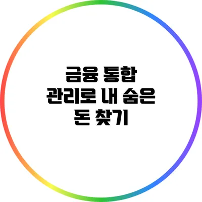 금융 통합 관리로 내 숨은 돈 찾기