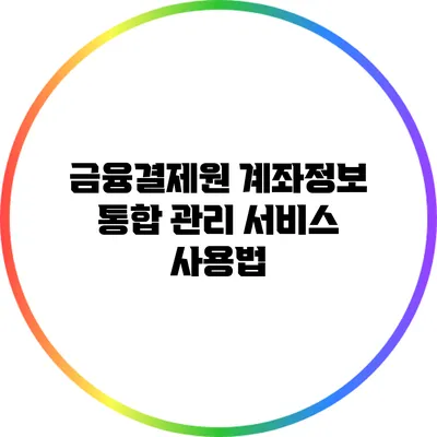 금융결제원 계좌정보 통합 관리 서비스 사용법