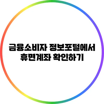 금융소비자 정보포털에서 휴면계좌 확인하기