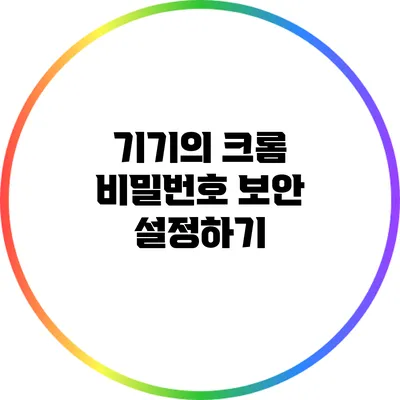 기기의 크롬 비밀번호 보안 설정하기
