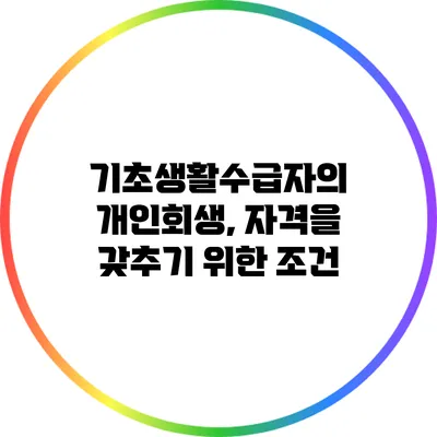 기초생활수급자의 개인회생, 자격을 갖추기 위한 조건