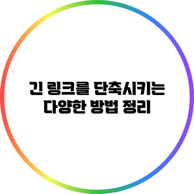 긴 링크를 단축시키는 다양한 방법 정리