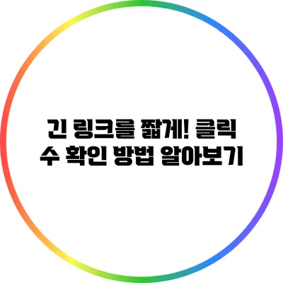 긴 링크를 짧게! 클릭 수 확인 방법 알아보기