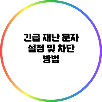 긴급 재난 문자 설정 및 차단 방법