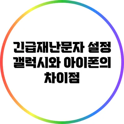 긴급재난문자 설정: 갤럭시와 아이폰의 차이점