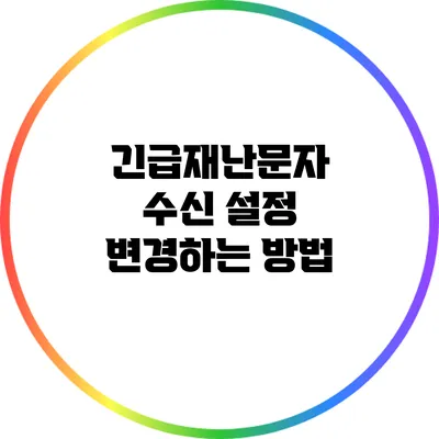 긴급재난문자 수신 설정 변경하는 방법