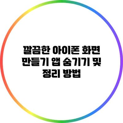 깔끔한 아이폰 화면 만들기: 앱 숨기기 및 정리 방법