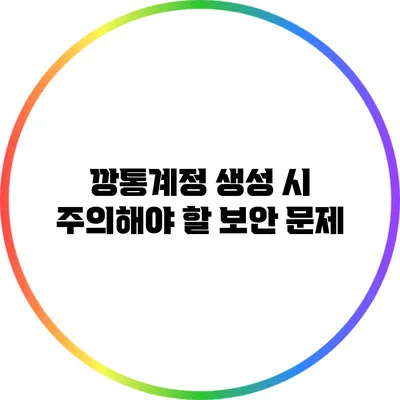 깡통계정 생성 시 주의해야 할 보안 문제